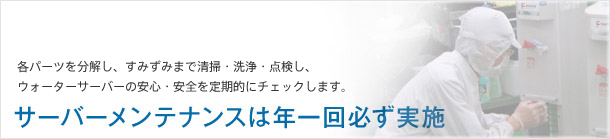 サーバーメンテナンスは年1回必ず実施