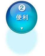 2.便利