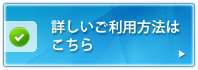 詳しいご利用方法はこちら