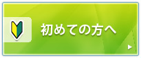 はじめての方へ