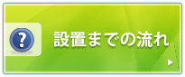 設置までの流れ