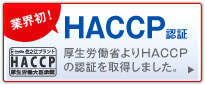 [業界初！]HACCP認証