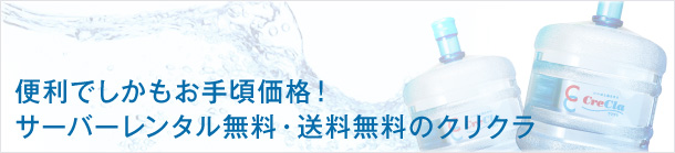 便利でしかもお手頃価格！サーバーレンタル無料・配送料無料のクリクラ