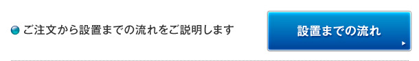 ご注文から設置までの流れ