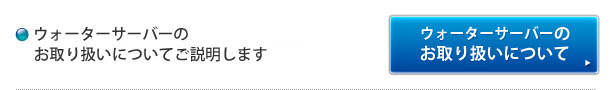 ウォーターサーバーの取り扱いについて